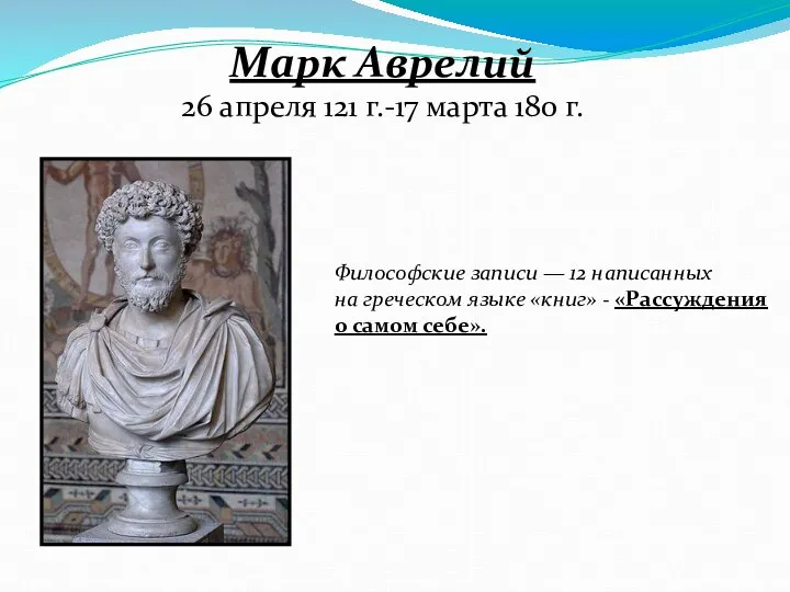 Марк Аврелий 26 апреля 121 г.-17 марта 180 г. Философские записи