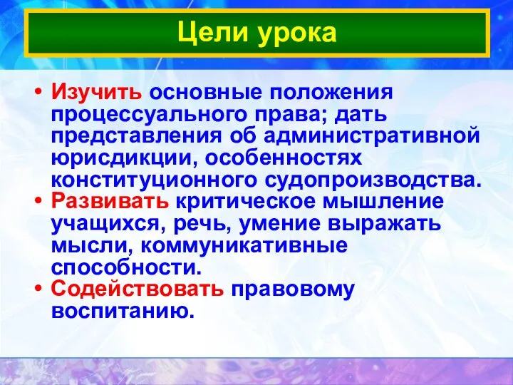 Изучить основные положения процессуального права; дать представления об административной юрисдикции, особенностях