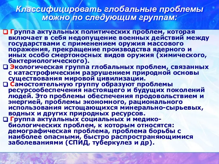 Классифицировать глобальные проблемы можно по следующим группам: Группа актуальных политических проблем,