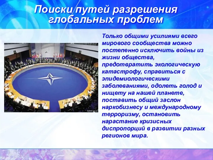 Только общими усилиями всего мирового сообщества можно постепенно исключить войны из