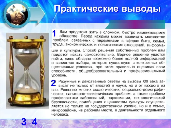 Практические выводы 3 4 1 2