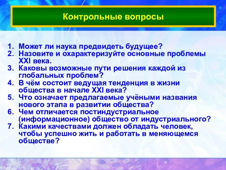 Контрольные вопросы Может ли наука предвидеть будущее? Назовите и охарактеризуйте основные