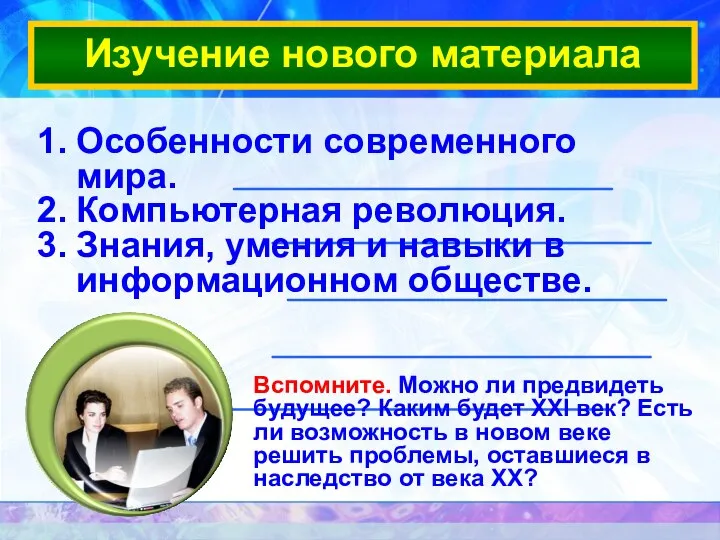 Изучение нового материала Особенности современного мира. Компьютерная революция. Знания, умения и