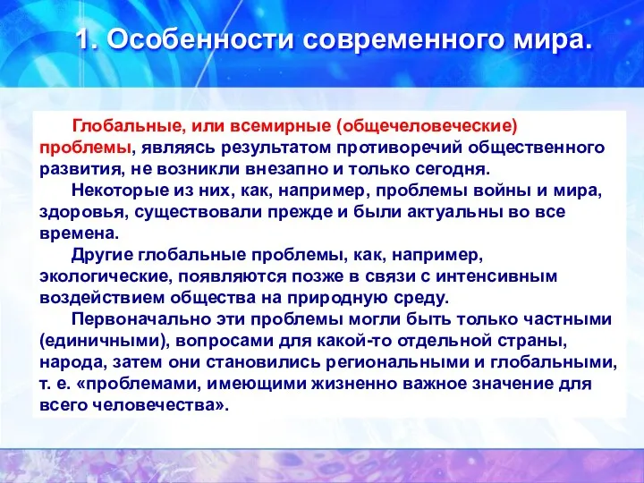 Глобальные, или всемирные (общечеловеческие) проблемы, являясь результатом противоречий общественного развития, не