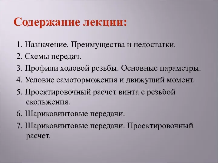 1. Назначение. Преимущества и недостатки. 2. Схемы передач. 3. Профили ходовой