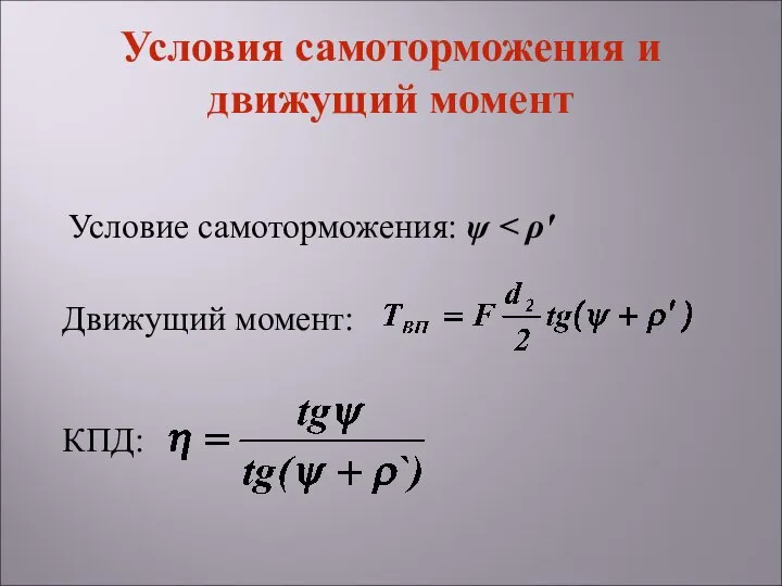 Условие самоторможения: ψ Движущий момент: КПД: Условия самоторможения и движущий момент