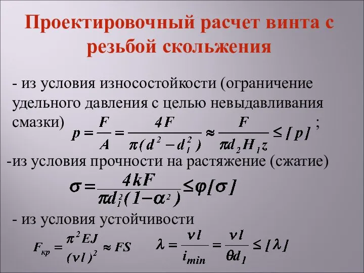 - из условия износостойкости (ограничение удельного давления с целью невыдавливания смазки)