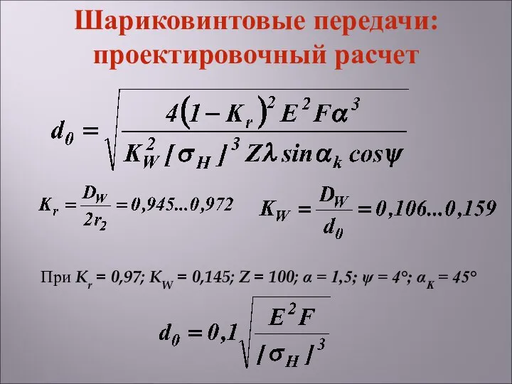 При Kr = 0,97; KW = 0,145; Z = 100; α