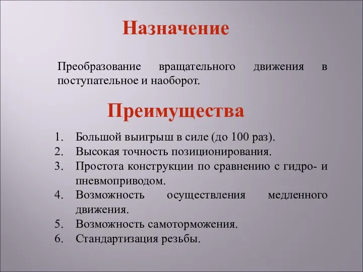 Преобразование вращательного движения в поступательное и наоборот. Большой выигрыш в силе