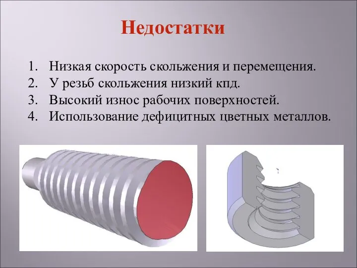 Низкая скорость скольжения и перемещения. У резьб скольжения низкий кпд. Высокий