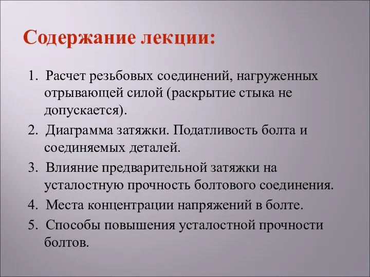 1. Расчет резьбовых соединений, нагруженных отрывающей силой (раскрытие стыка не допускается).