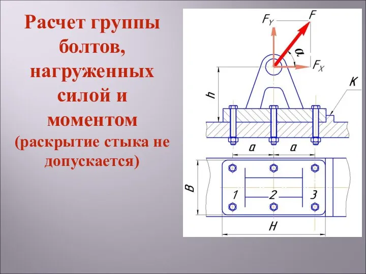 Расчет группы болтов, нагруженных силой и моментом (раскрытие стыка не допускается)