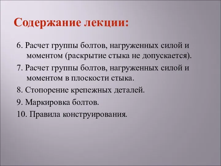 6. Расчет группы болтов, нагруженных силой и моментом (раскрытие стыка не