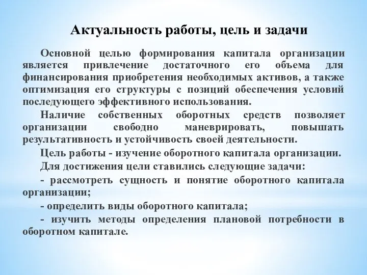 Основной целью формирования капитала организации является привлечение достаточного его объема для