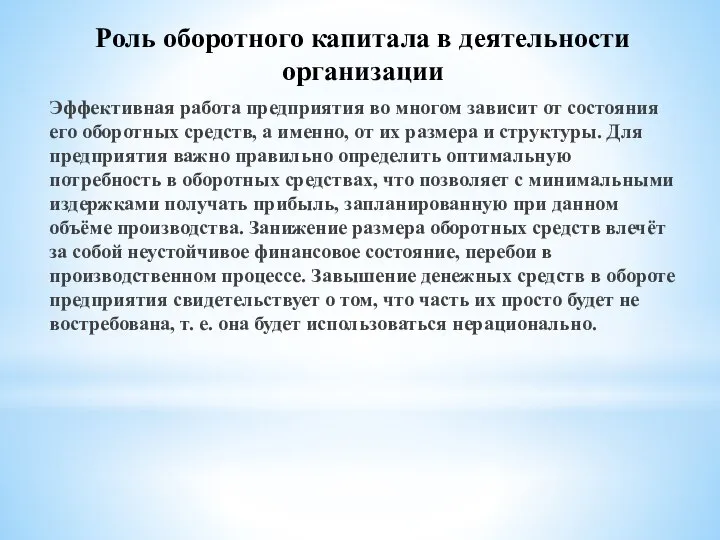 Эффективная работа предприятия во многом зависит от состояния его оборотных средств,