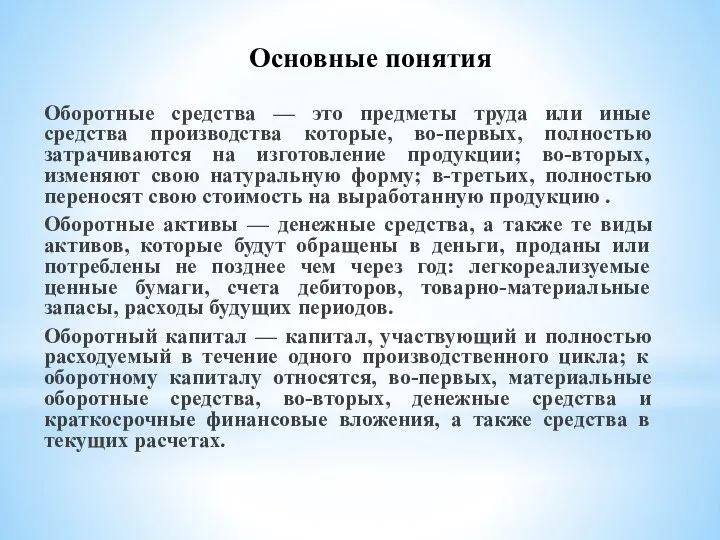 Оборотные средства — это предметы труда или иные средства производства которые,