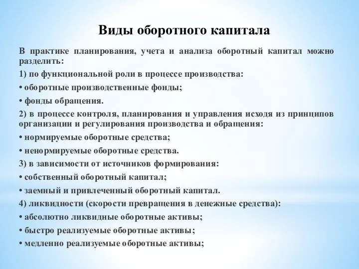 В практике планирования, учета и анализа оборотный капитал можно разделить: 1)