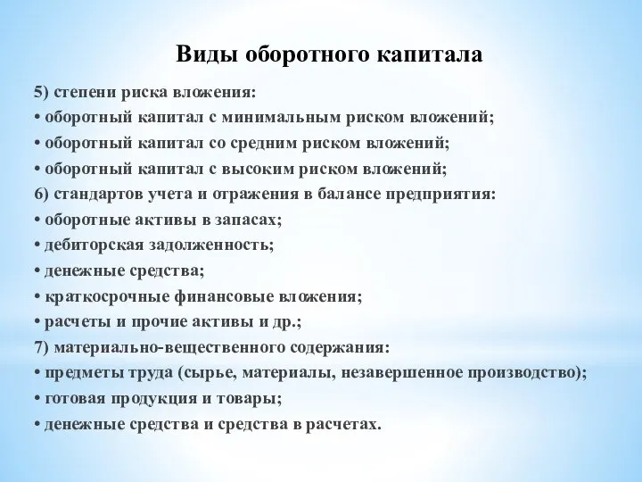 5) степени риска вложения: • оборотный капитал с минимальным риском вложений;