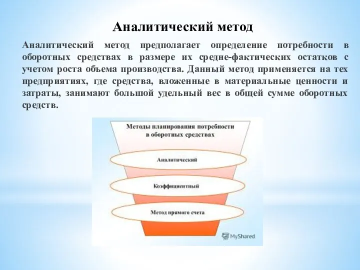 Аналитический метод предполагает определение потребности в оборотных средствах в размере их