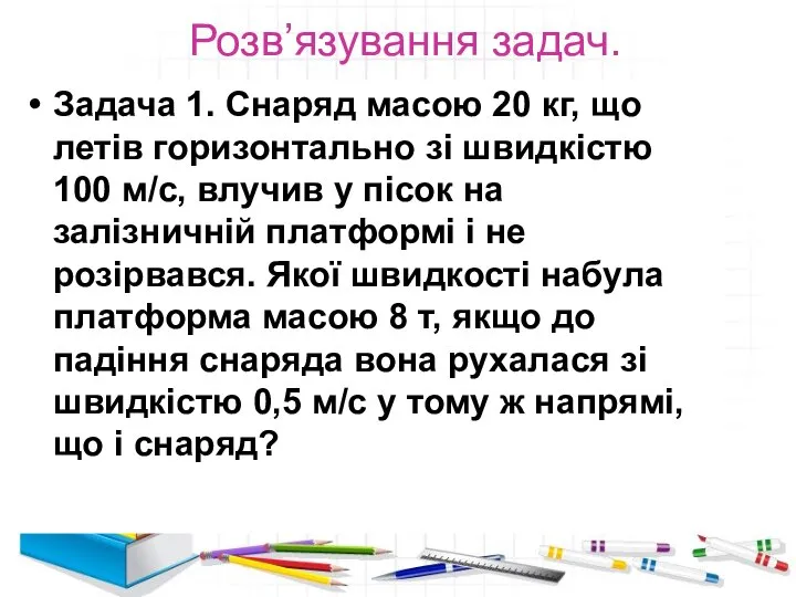 Розв’язування задач. Задача 1. Снаряд масою 20 кг, що летів горизонтально