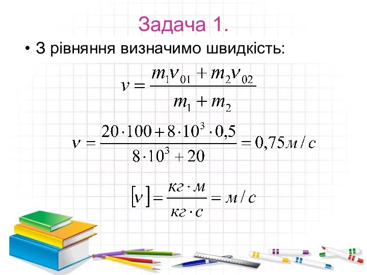 Задача 1. З рівняння визначимо швидкість: