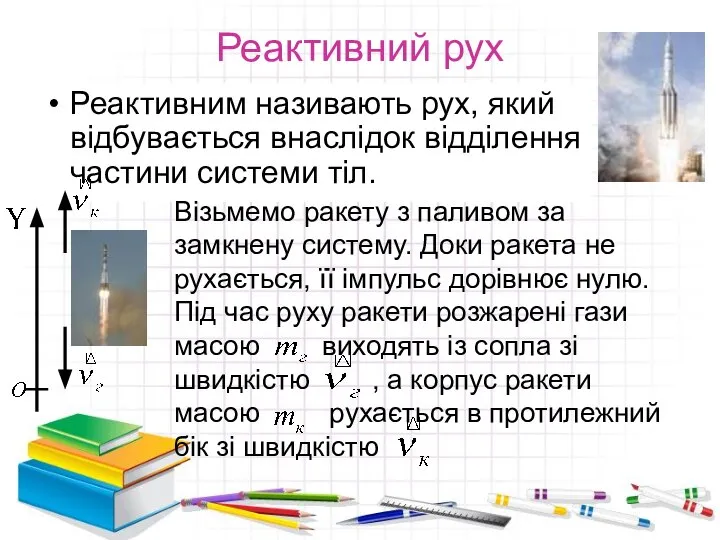 Реактивний рух Реактивним називають рух, який відбувається внаслідок відділення частини системи