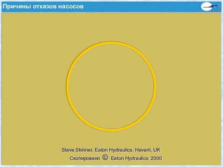 Скопировано © Eaton Hydraulics 2000 Steve Skinner, Eaton Hydraulics, Havant, UK Причины отказов насосов