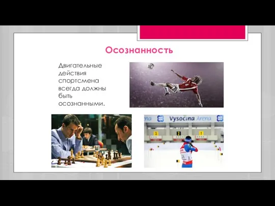 Осознанность Двигательные действия спортсмена всегда должны быть осознанными.