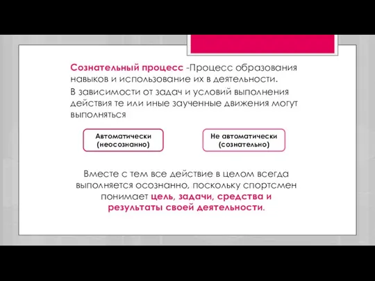 Сознательный процесс -Процесс образования навыков и использование их в деятельности. В