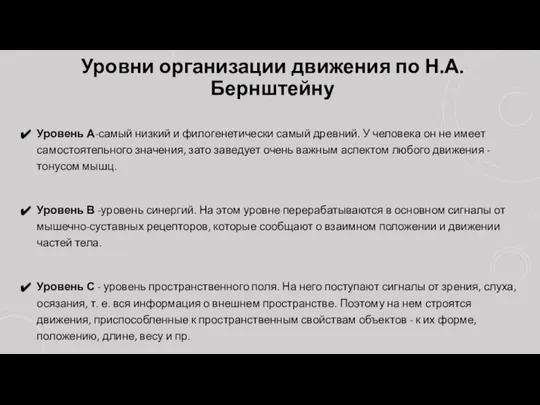 Уровни организации движения по Н.А. Бернштейну Уровень А-самый низкий и филогенетически