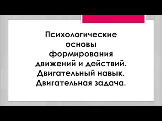 Психологические основы формирования движений и действий. Двигательный навык. Двигательная задача.