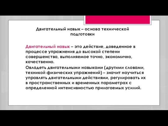 Двигательный навык – основа технической подготовки Двигательный навык – это действие,