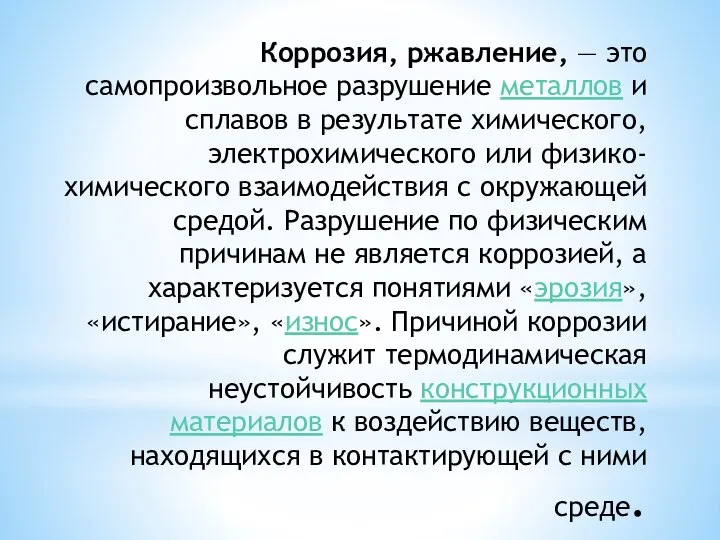 Коррозия, ржавление, — это самопроизвольное разрушение металлов и сплавов в результате