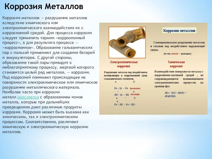 Коррозия Металлов Коррозия металлов — разрушение металлов вследствие химического или электрохимического