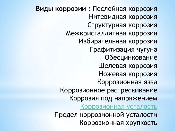 Виды коррозии : Послойная коррозия Нитевидная коррозия Структурная коррозия Межкристаллитная коррозия