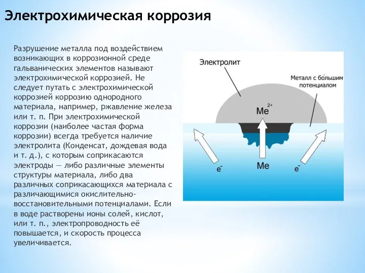 Электрохимическая коррозия Разрушение металла под воздействием возникающих в коррозионной среде гальванических