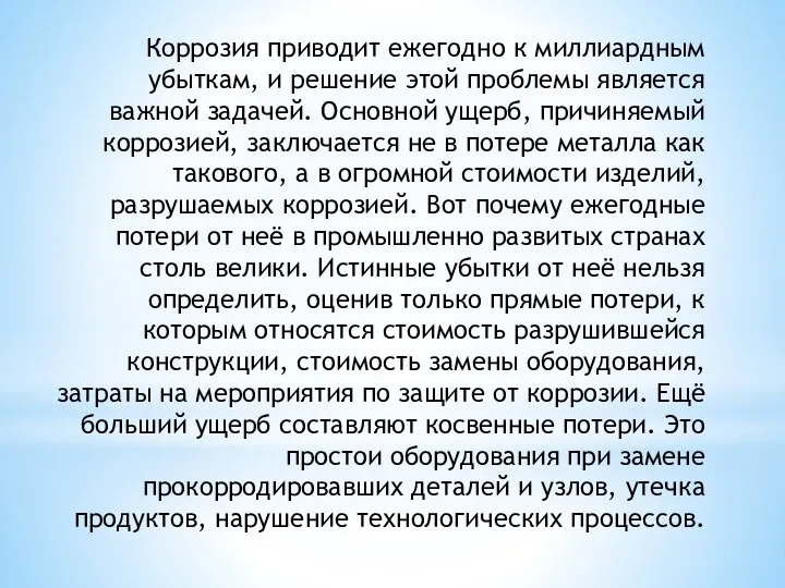 Коррозия приводит ежегодно к миллиардным убыткам, и решение этой проблемы является