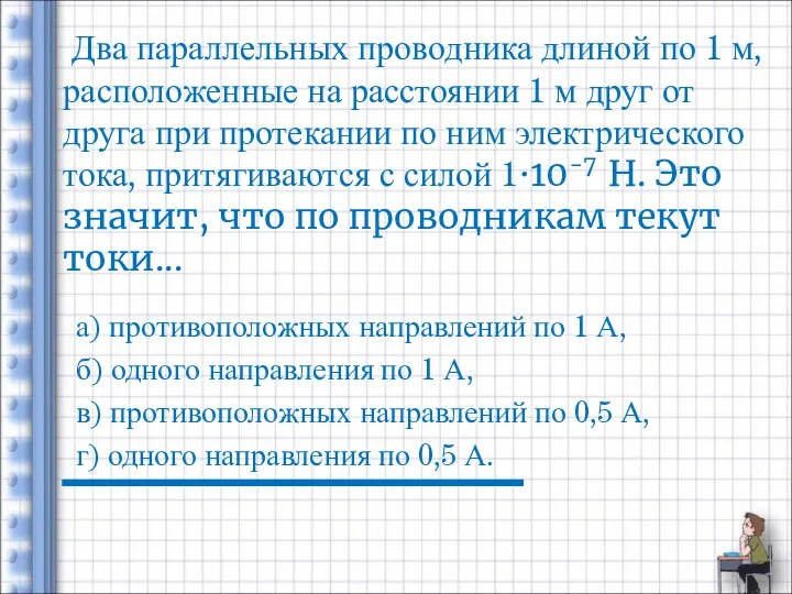 Два параллельных проводника длиной по 1 м, расположенные на расстоянии 1