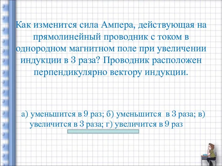 Как изменится сила Ампера, действующая на прямолинейный проводник с током в