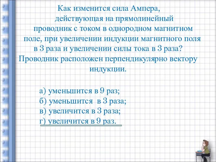 Как изменится сила Ампера, действующая на прямолинейный проводник с током в