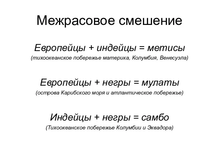 Межрасовое смешение Европейцы + индейцы = метисы (тихоокеанское побережье материка, Колумбия,