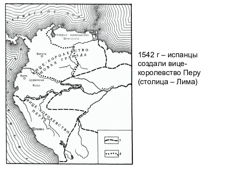 1542 г – испанцы создали вице-королевство Перу (столица – Лима)