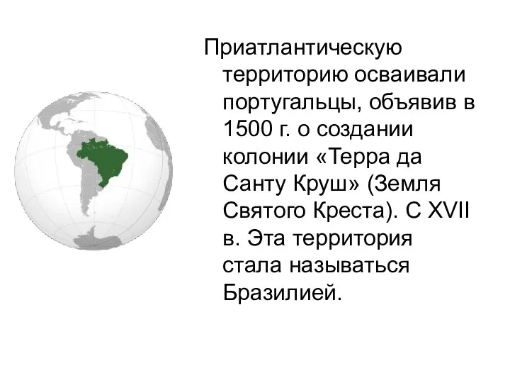 Приатлантическую территорию осваивали португальцы, объявив в 1500 г. о создании колонии