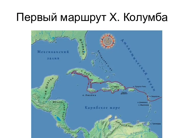 Первый маршрут Х. Колумба