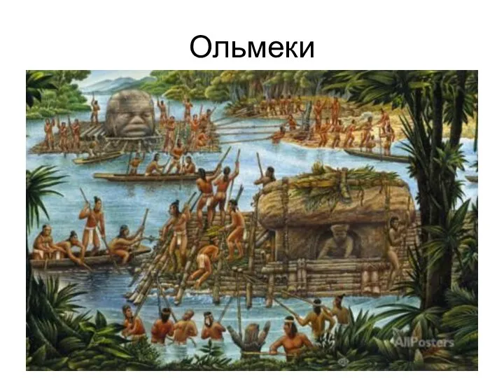 Ольмеки