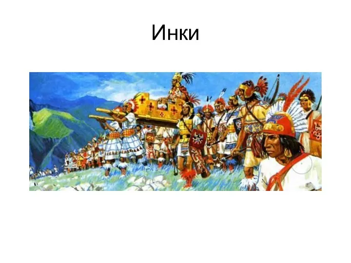 Инки