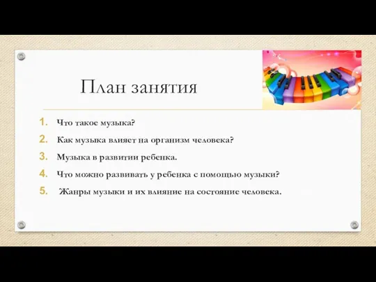 План занятия Что такое музыка? Как музыка влияет на организм человека?