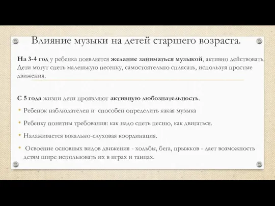 Влияние музыки на детей старшего возраста. На 3-4 год у ребенка