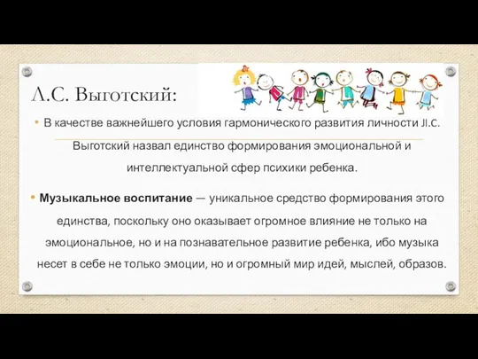 Л.С. Выготский: В качестве важнейшего условия гармонического развития личности JI.C. Выготский