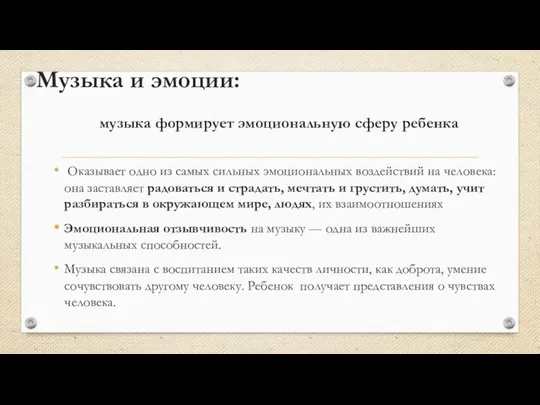 Музыка и эмоции: музыка формирует эмоциональную сферу ребенка Оказывает одно из